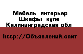 Мебель, интерьер Шкафы, купе. Калининградская обл.